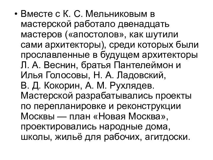 Вместе с К. С. Мельниковым в мастерской работало двенадцать мастеров