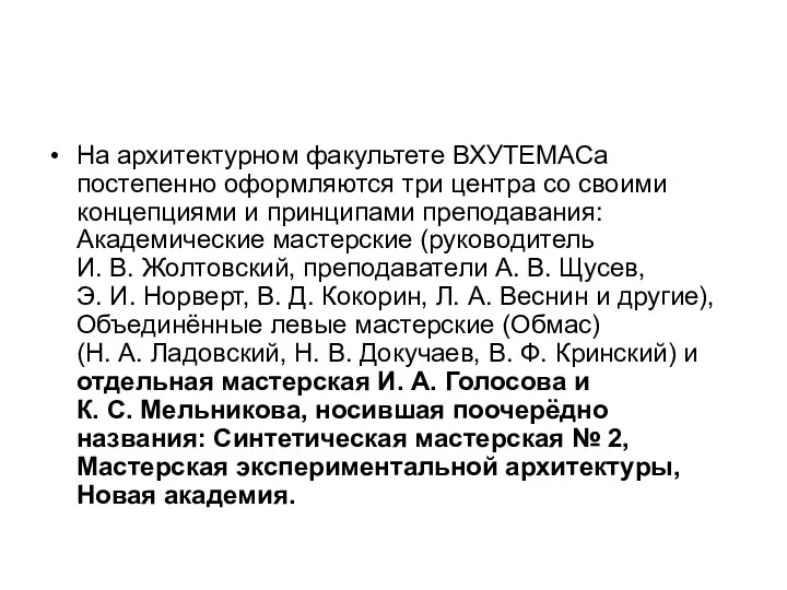 На архитектурном факультете ВХУТЕМАСа постепенно оформляются три центра со своими