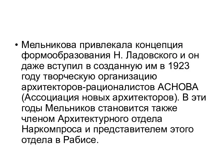 Мельникова привлекала концепция формообразования Н. Ладовского и он даже вступил