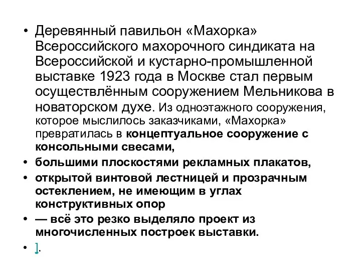 Деревянный павильон «Махорка» Всероссийского махорочного синдиката на Всероссийской и кустарно-промышленной