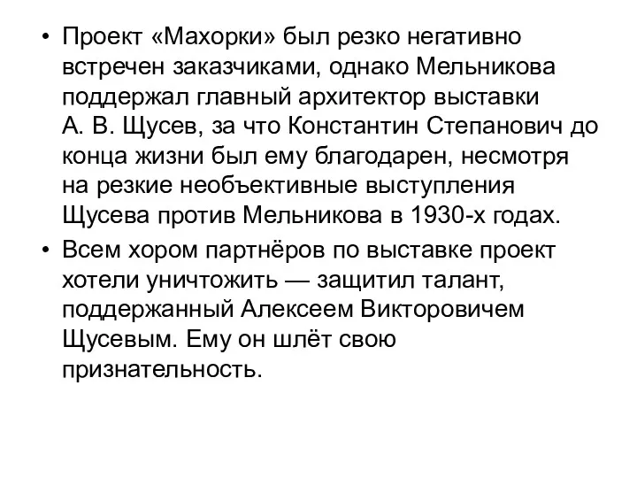 Проект «Махорки» был резко негативно встречен заказчиками, однако Мельникова поддержал