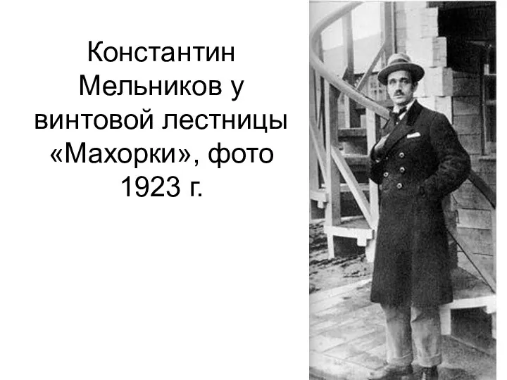 Константин Мельников у винтовой лестницы «Махорки», фото 1923 г.