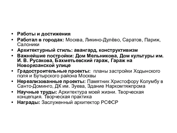 Работы и достижения Работал в городах: Москва, Ликино-Дулёво, Саратов, Париж,