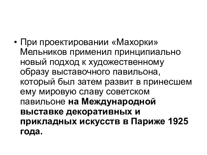 При проектировании «Махорки» Мельников применил принципиально новый подход к художественному