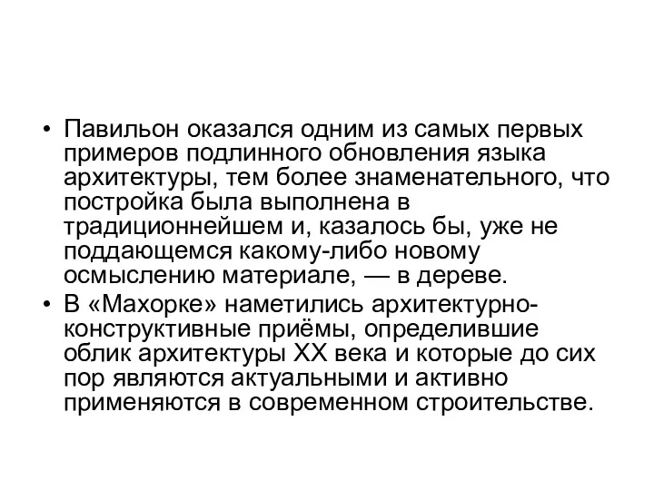 Павильон оказался одним из самых первых примеров подлинного обновления языка