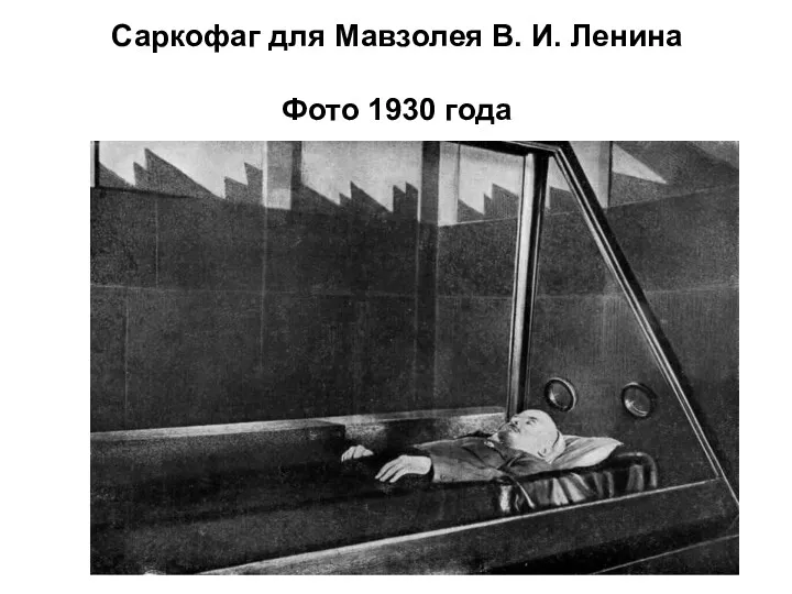 Саркофаг для Мавзолея В. И. Ленина Фото 1930 года