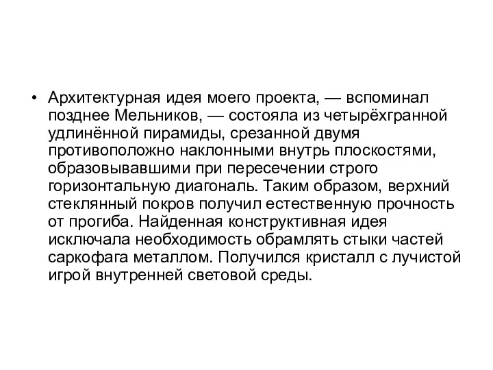 Архитектурная идея моего проекта, — вспоминал позднее Мельников, — состояла