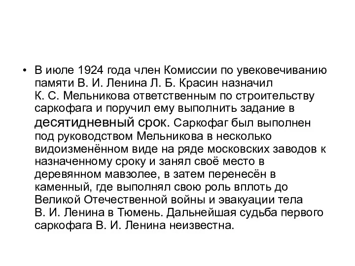 В июле 1924 года член Комиссии по увековечиванию памяти В.