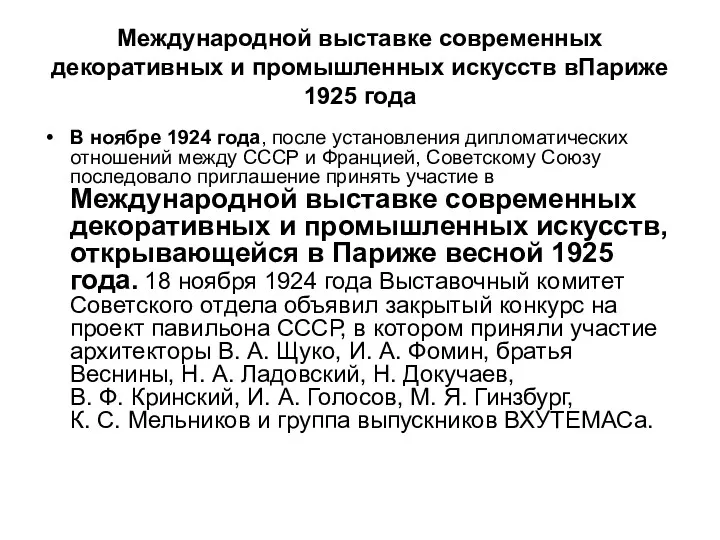 Международной выставке современных декоративных и промышленных искусств вПариже 1925 года