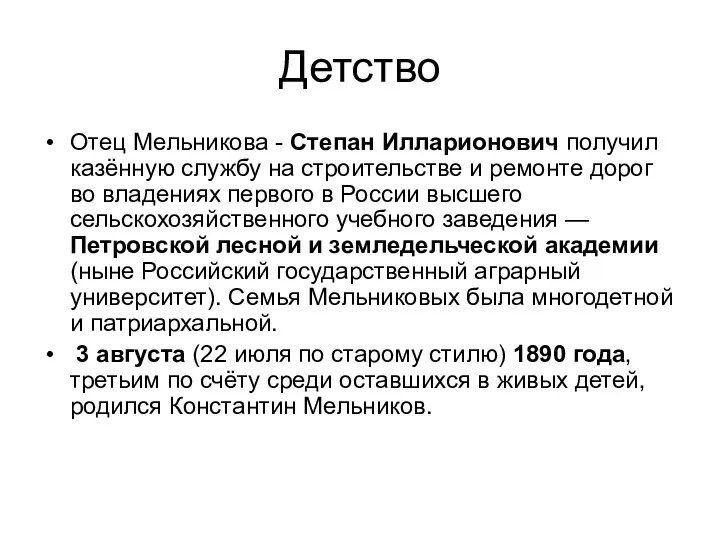 Детство Отец Мельникова - Степан Илларионович получил казённую службу на