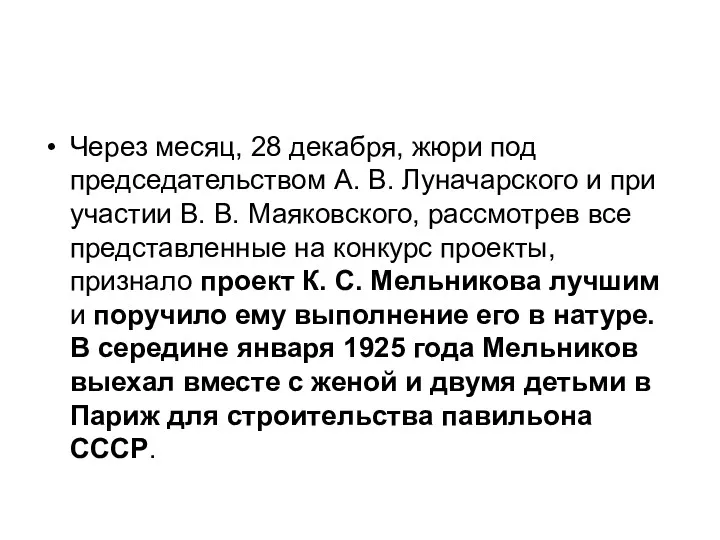 Через месяц, 28 декабря, жюри под председательством А. В. Луначарского