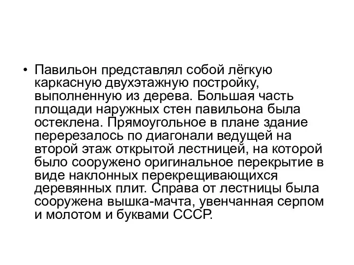 Павильон представлял собой лёгкую каркасную двухэтажную постройку, выполненную из дерева.