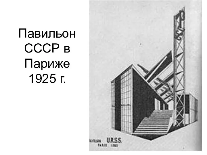 Павильон СССР в Париже 1925 г.