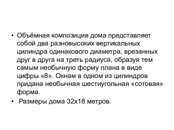 Объёмная композиция дома представляет собой два разновысоких вертикальных цилиндра одинакового