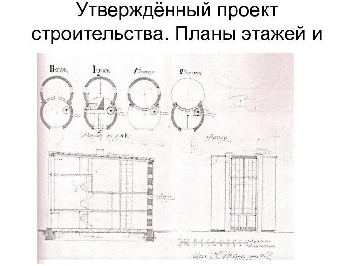 Утверждённый проект строительства. Планы этажей и здание в разрезе