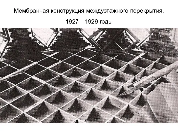 Мембранная конструкция междуэтажного перекрытия, 1927—1929 годы