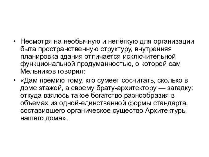 Несмотря на необычную и нелёгкую для организации быта пространственную структуру,