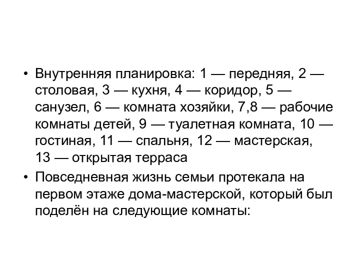 Внутренняя планировка: 1 — передняя, 2 — столовая, 3 —