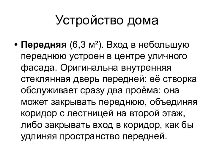 Устройство дома Передняя (6,3 м²). Вход в небольшую переднюю устроен