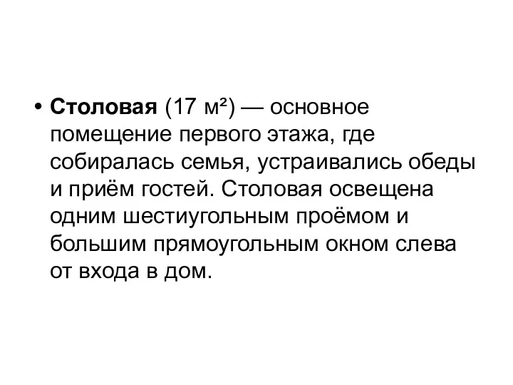 Столовая (17 м²) — основное помещение первого этажа, где собиралась