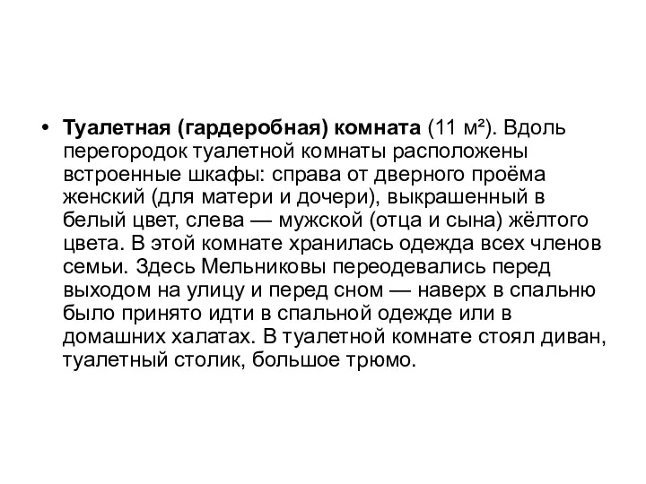 Туалетная (гардеробная) комната (11 м²). Вдоль перегородок туалетной комнаты расположены