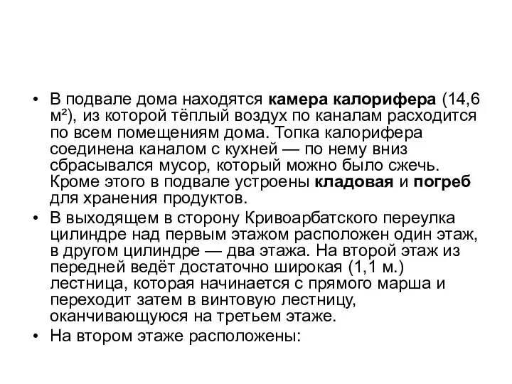 В подвале дома находятся камера калорифера (14,6 м²), из которой