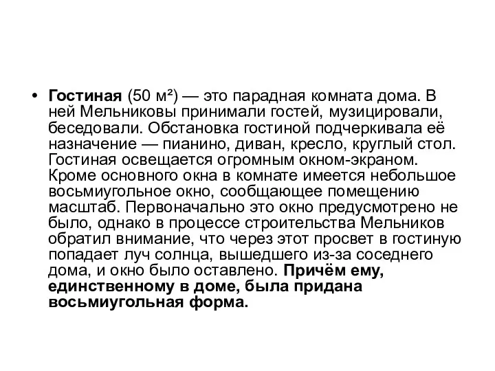 Гостиная (50 м²) — это парадная комната дома. В ней