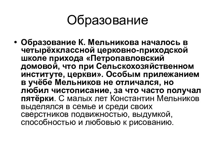 Образование Образование К. Мельникова началось в четырёхклассной церковно-приходской школе прихода