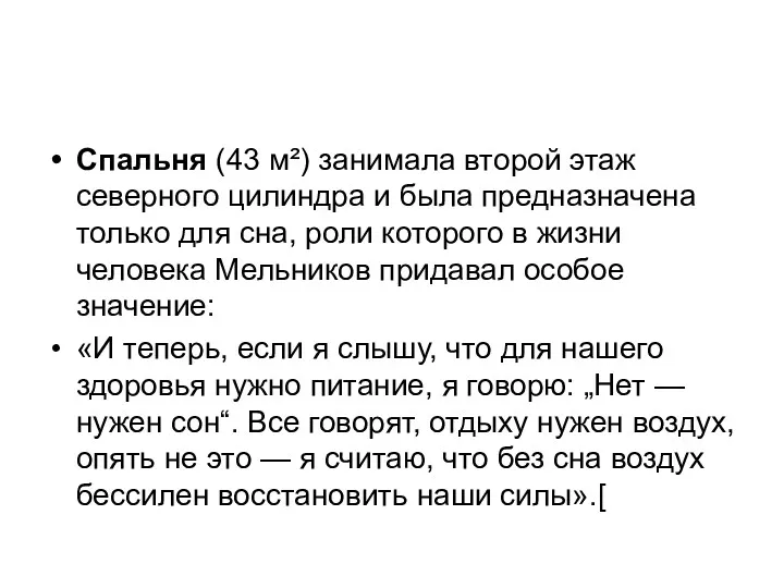 Спальня (43 м²) занимала второй этаж северного цилиндра и была