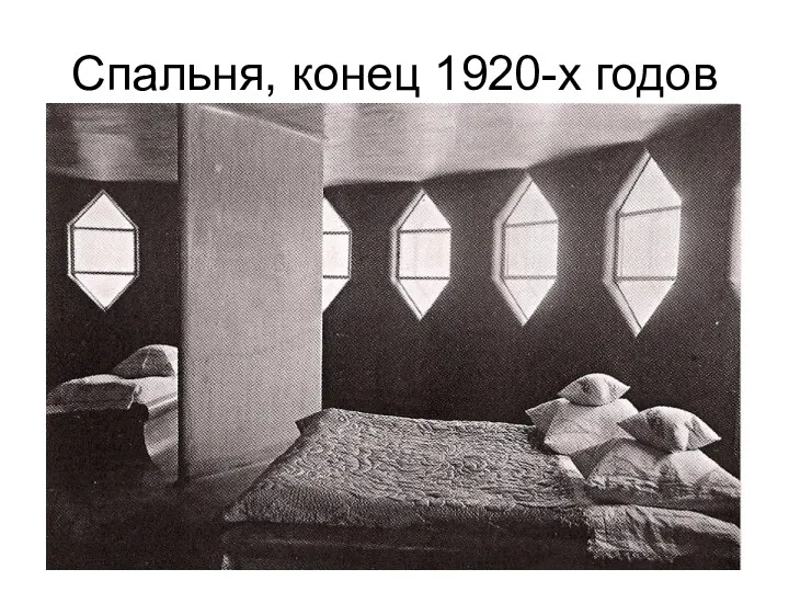 Спальня, конец 1920-х годов