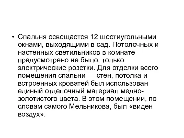 Спальня освещается 12 шестиугольными окнами, выходящими в сад. Потолочных и