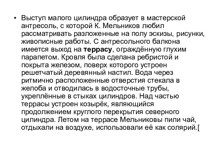 Выступ малого цилиндра образует в мастерской антресоль, с которой К.