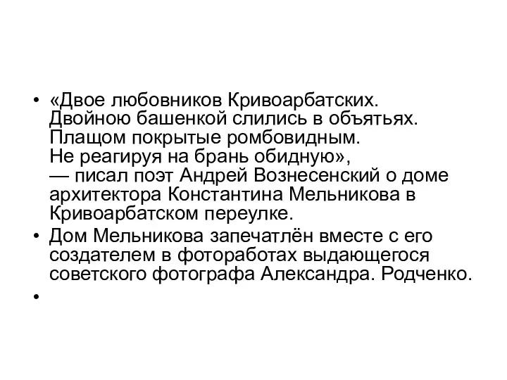 «Двое любовников Кривоарбатских. Двойною башенкой слились в объятьях. Плащом покрытые