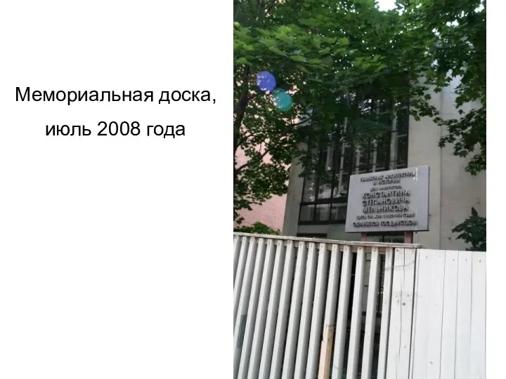 Мемориальная доска, июль 2008 года