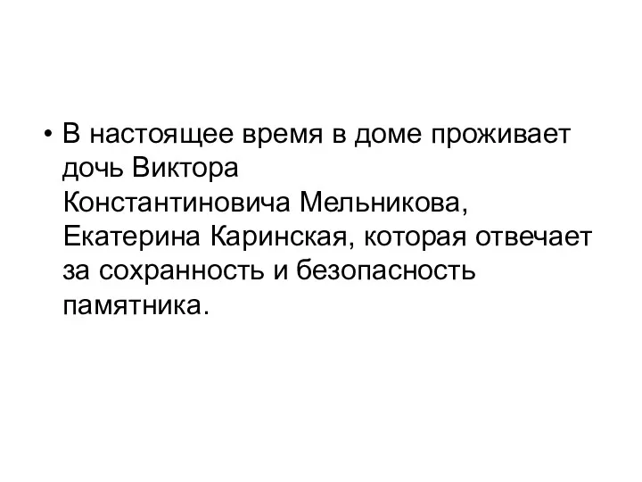 В настоящее время в доме проживает дочь Виктора Константиновича Мельникова,