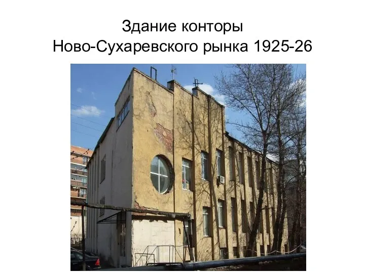 Здание конторы Ново-Сухаревского рынка 1925-26