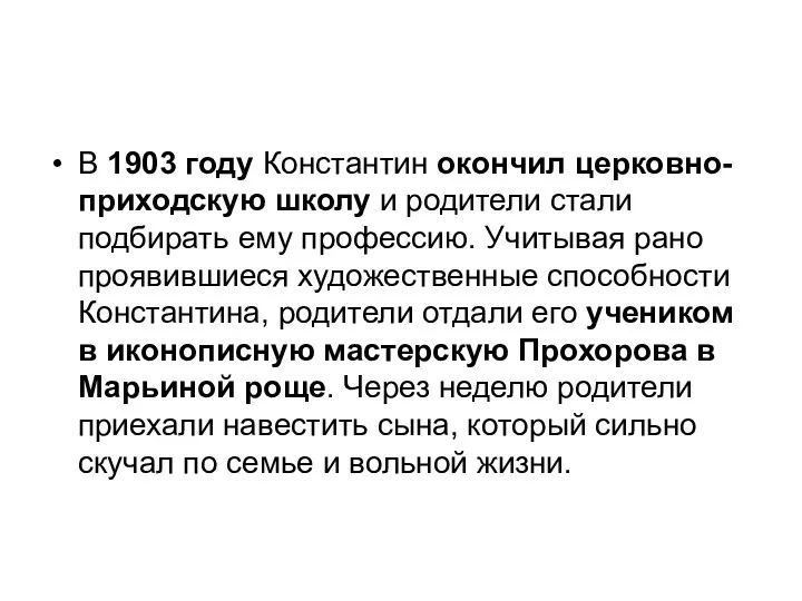 В 1903 году Константин окончил церковно-приходскую школу и родители стали