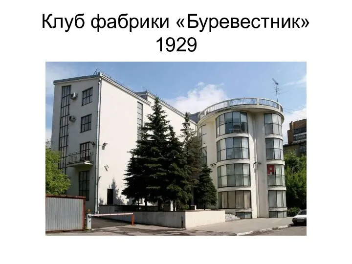 Клуб фабрики «Буревестник» 1929