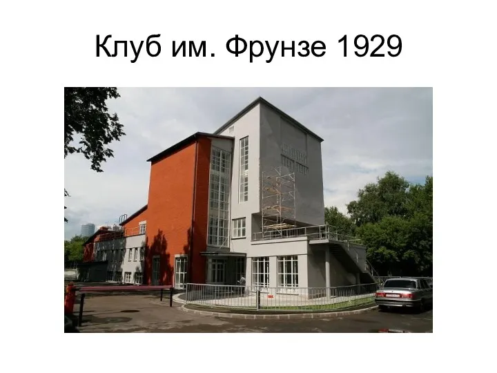 Клуб им. Фрунзе 1929