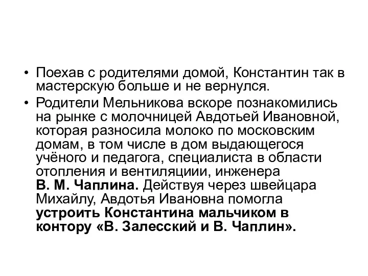 Поехав с родителями домой, Константин так в мастерскую больше и