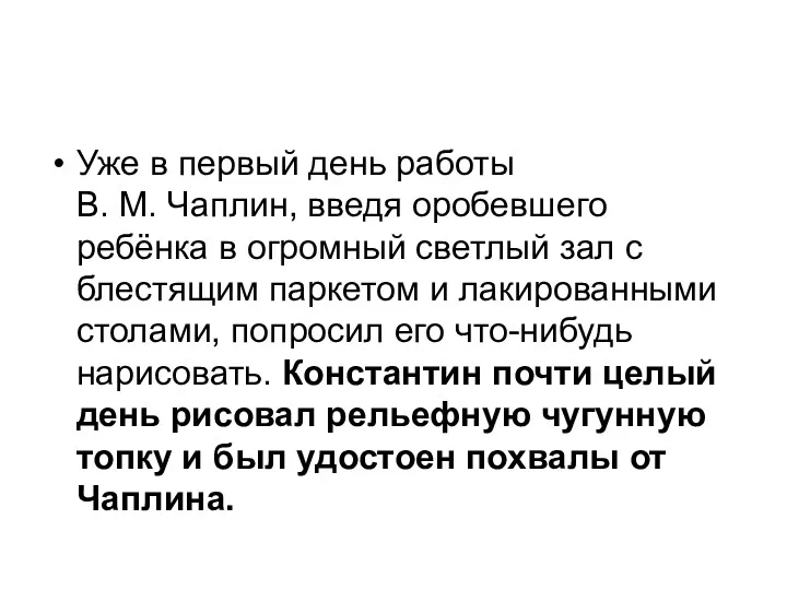 Уже в первый день работы В. М. Чаплин, введя оробевшего