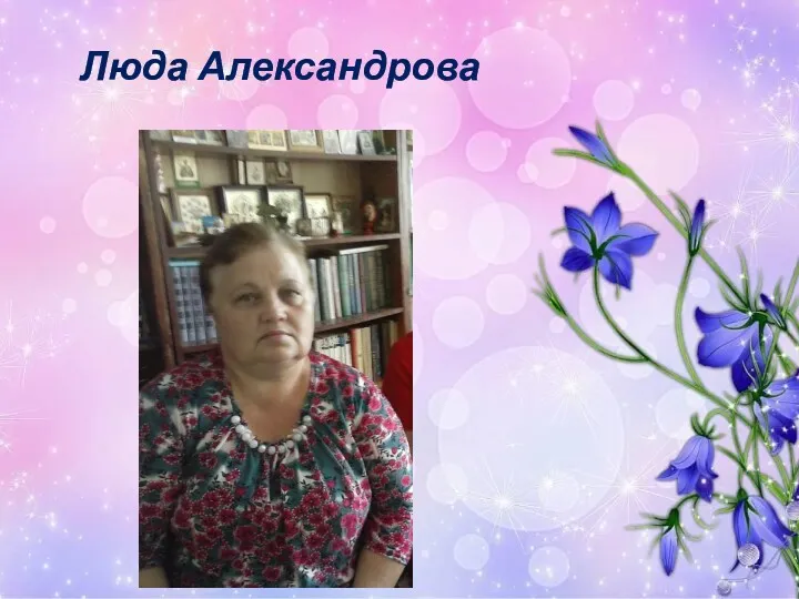 Люда Александрова