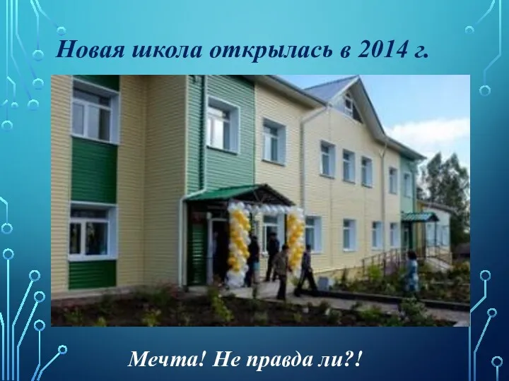 Новая школа открылась в 2014 г. Мечта! Не правда ли?!