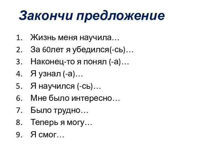 Закончи предложение Жизнь меня научила… За 60лет я убедился(-сь)… Наконец-то