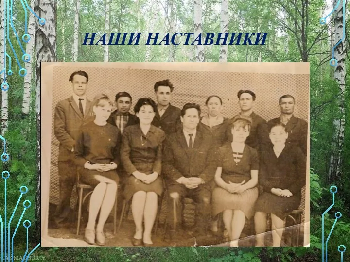 НАШИ НАСТАВНИКИ