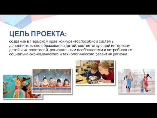 ЦЕЛЬ ПРОЕКТА: создание в Пермском крае конкурентоспособной системы дополнительного образования