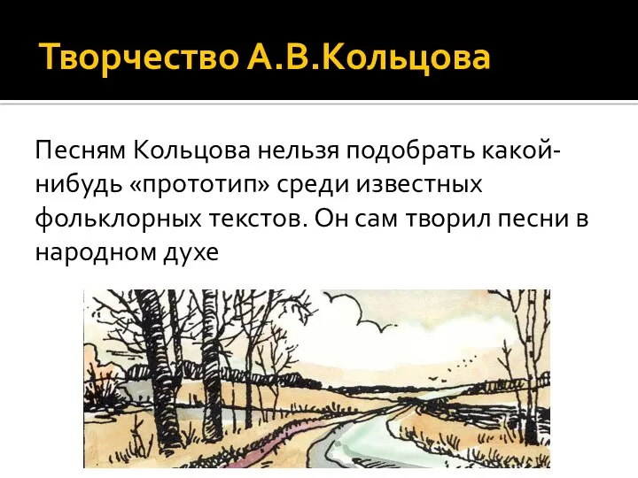 Творчество А.В.Кольцова Песням Кольцова нельзя подобрать какой-нибудь «прототип» среди известных