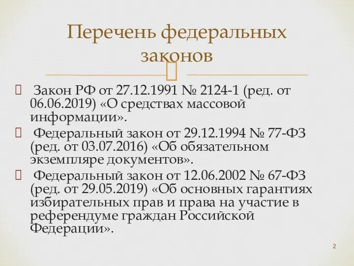 Закон РФ от 27.12.1991 № 2124-1 (ред. от 06.06.2019) «О