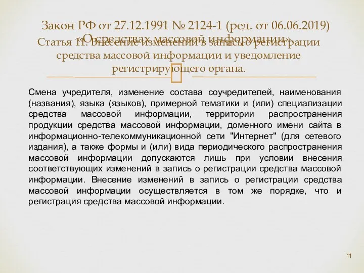 Статья 11. Внесение изменений в запись о регистрации средства массовой