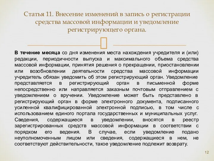 Статья 11. Внесение изменений в запись о регистрации средства массовой